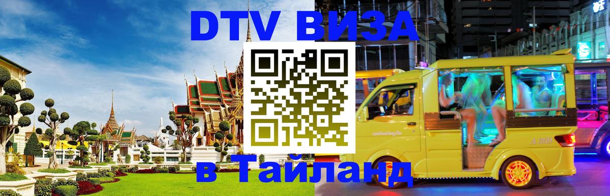 Стоимость и условия DTV визы — оформление в Таиланд под ключ - Октябрьский  22.02.2026 