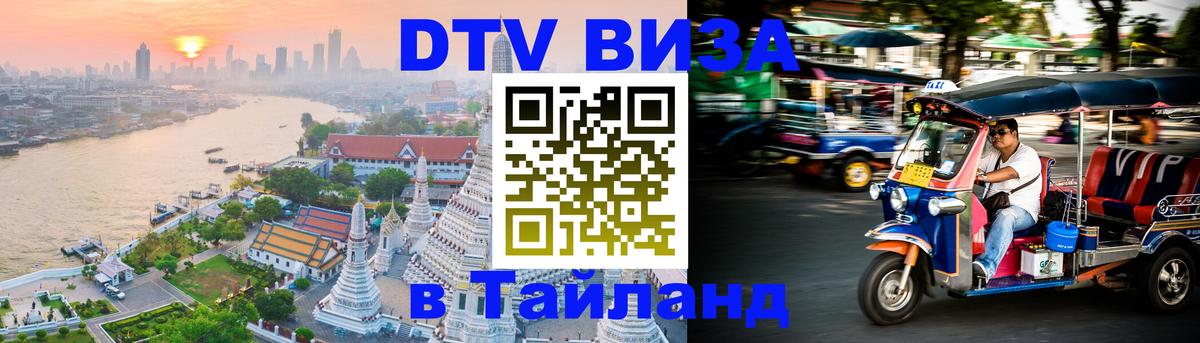 DTV Виза в Тайланд для россиян 