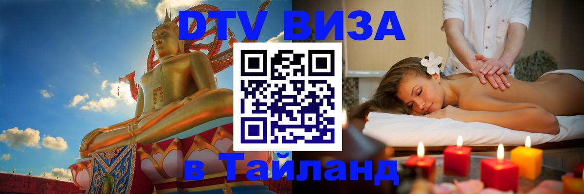 ДТВ виза в Таиланд 